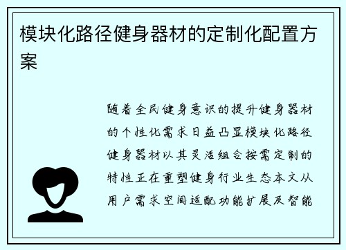 模块化路径健身器材的定制化配置方案