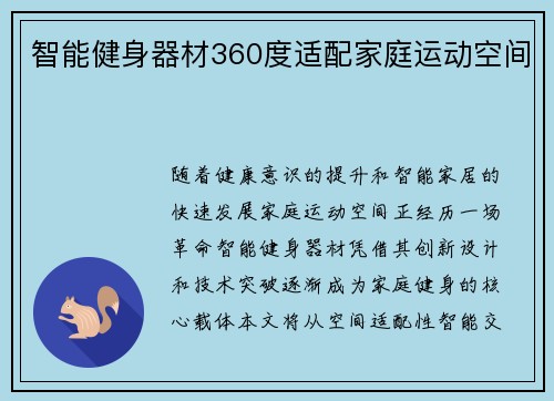 智能健身器材360度适配家庭运动空间