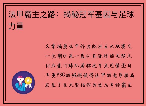 法甲霸主之路：揭秘冠军基因与足球力量