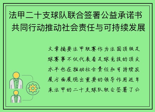 法甲二十支球队联合签署公益承诺书 共同行动推动社会责任与可持续发展