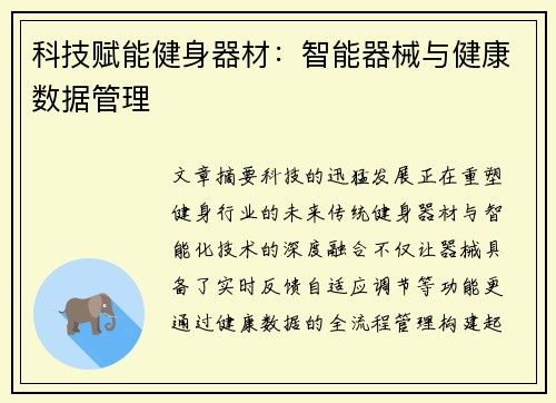 科技赋能健身器材：智能器械与健康数据管理