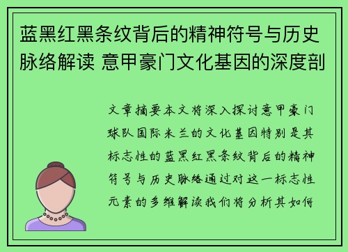 蓝黑红黑条纹背后的精神符号与历史脉络解读 意甲豪门文化基因的深度剖析