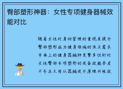 臀部塑形神器：女性专项健身器械效能对比
