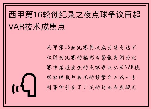 西甲第16轮创纪录之夜点球争议再起VAR技术成焦点