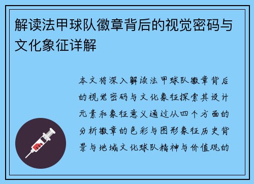 解读法甲球队徽章背后的视觉密码与文化象征详解