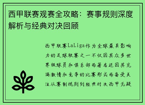西甲联赛观赛全攻略：赛事规则深度解析与经典对决回顾
