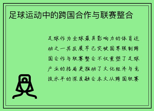 足球运动中的跨国合作与联赛整合