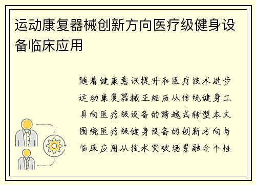 运动康复器械创新方向医疗级健身设备临床应用