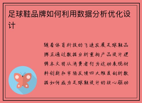 足球鞋品牌如何利用数据分析优化设计