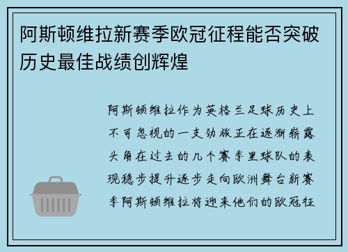 阿斯顿维拉新赛季欧冠征程能否突破历史最佳战绩创辉煌