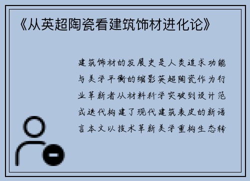 《从英超陶瓷看建筑饰材进化论》