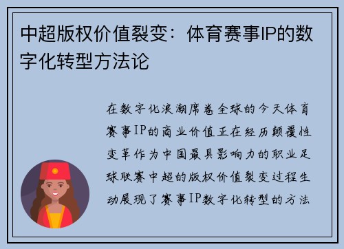 中超版权价值裂变：体育赛事IP的数字化转型方法论
