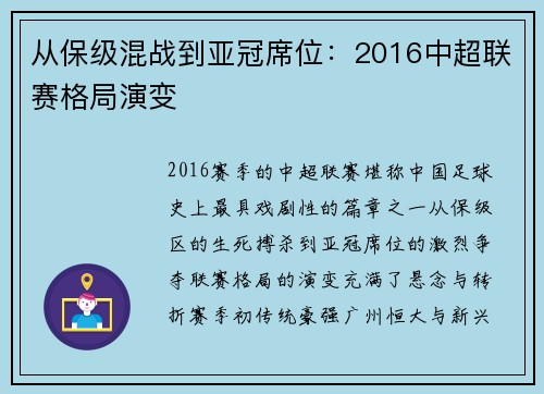 从保级混战到亚冠席位：2016中超联赛格局演变