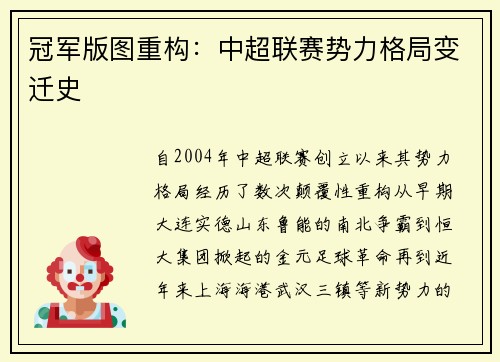 冠军版图重构：中超联赛势力格局变迁史