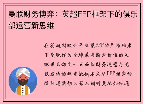 曼联财务博弈：英超FFP框架下的俱乐部运营新思维