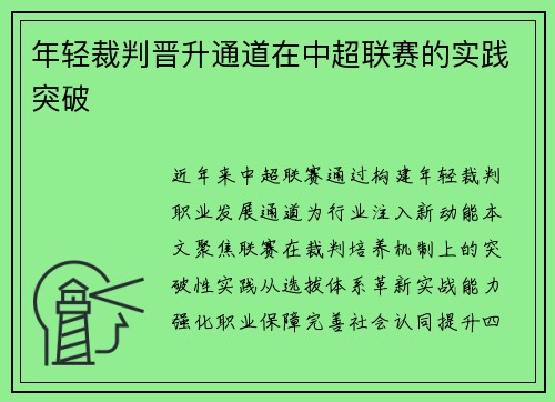 年轻裁判晋升通道在中超联赛的实践突破
