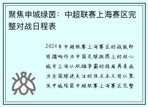 聚焦申城绿茵：中超联赛上海赛区完整对战日程表