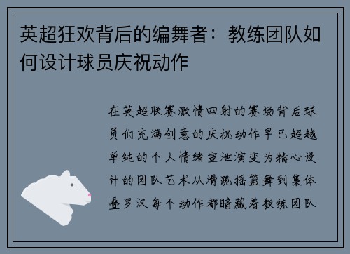 英超狂欢背后的编舞者：教练团队如何设计球员庆祝动作