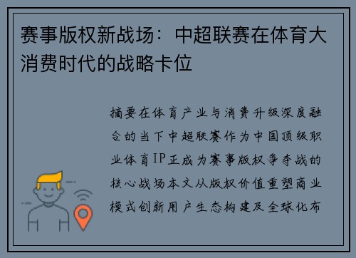 赛事版权新战场：中超联赛在体育大消费时代的战略卡位