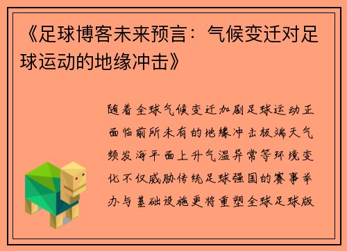 《足球博客未来预言：气候变迁对足球运动的地缘冲击》