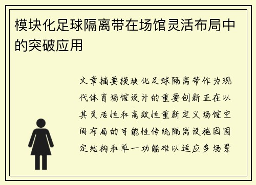 模块化足球隔离带在场馆灵活布局中的突破应用