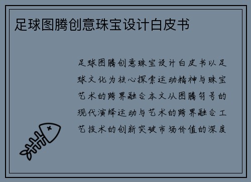 足球图腾创意珠宝设计白皮书