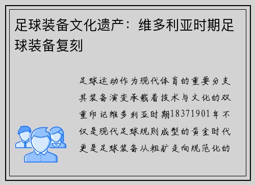 足球装备文化遗产：维多利亚时期足球装备复刻