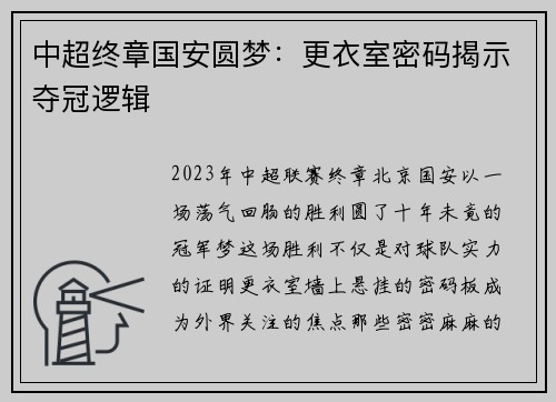 中超终章国安圆梦：更衣室密码揭示夺冠逻辑