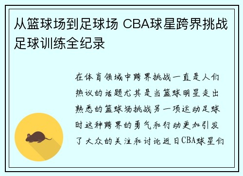 从篮球场到足球场 CBA球星跨界挑战足球训练全纪录