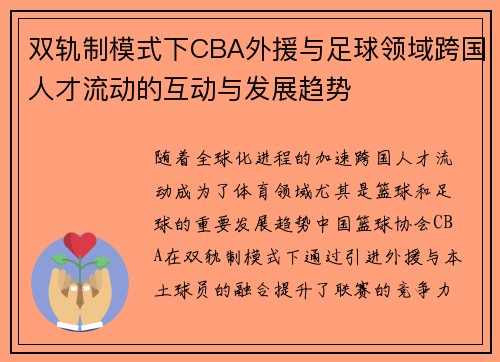 双轨制模式下CBA外援与足球领域跨国人才流动的互动与发展趋势