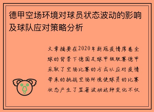 德甲空场环境对球员状态波动的影响及球队应对策略分析