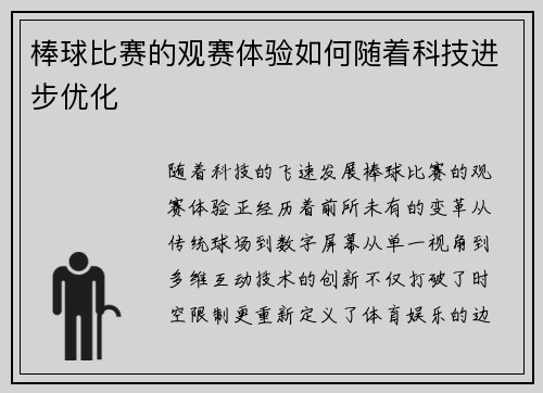 棒球比赛的观赛体验如何随着科技进步优化