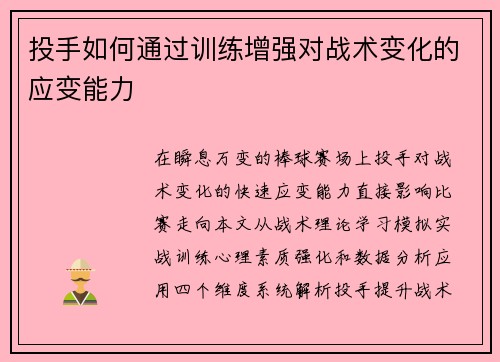 投手如何通过训练增强对战术变化的应变能力