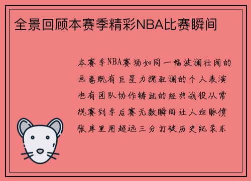 全景回顾本赛季精彩NBA比赛瞬间