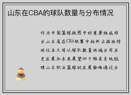 山东在CBA的球队数量与分布情况
