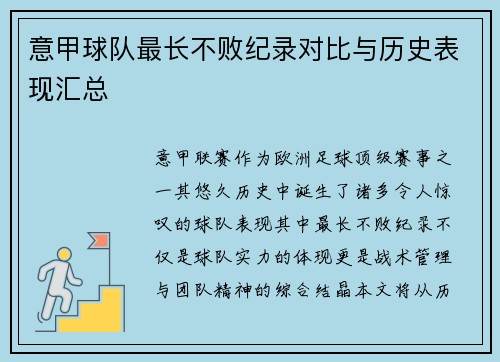 意甲球队最长不败纪录对比与历史表现汇总